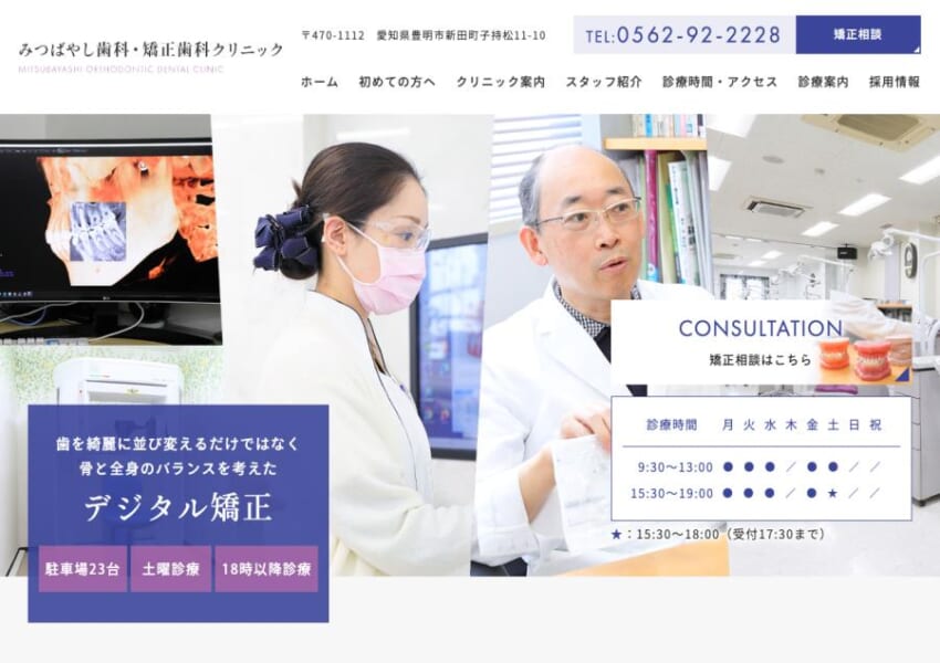 デジタル矯正を得意とするみつばやし歯科・矯正歯科クリニック
