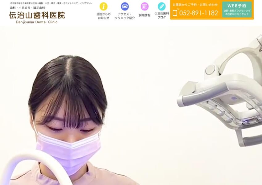 名古屋市緑区で長年にわたり支持されている伝治山歯科医院