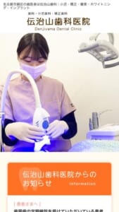 名古屋市緑区で長年にわたり支持されている伝治山歯科医院