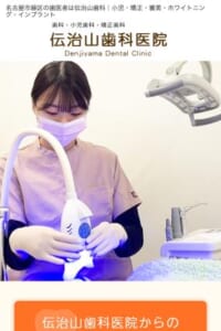 名古屋市緑区で長年にわたり支持されている伝治山歯科医院