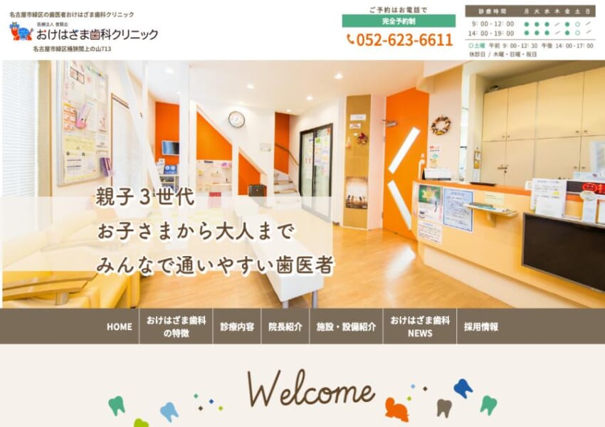 開院30周年の地域密着型クリニックのおけはざま歯科クリニック
