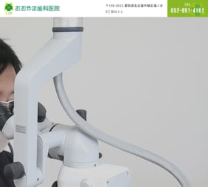 日本障害者歯科学会専門医が在籍するおおやま歯科医院