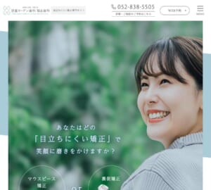 矯正認定医による無料相談を実施している徳重ガーデン歯科 矯正歯科