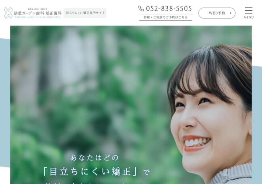 矯正認定医による無料相談を実施している徳重ガーデン歯科 矯正歯科