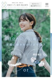 矯正認定医による無料相談を実施している徳重ガーデン歯科 矯正歯科